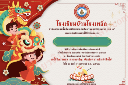 เกียรติบัตรออนไลน์ฟรี วันตรุษจีน ทำแบบทดสอบ Chinese New Year โรงเรียนบ้านโรงเหล็ก 2567