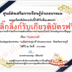 เกียรติบัตรออนไลน์ฟรี ครู นักเรียน ทำแบบทดสอบกิจกรรมส่งเสริมการอ่านวันสหกรณ์ อำเภอบางแพ 2567