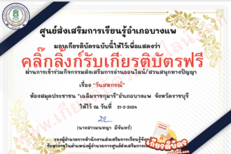 เกียรติบัตรออนไลน์ฟรี ครู นักเรียน ทำแบบทดสอบกิจกรรมส่งเสริมการอ่านวันสหกรณ์ อำเภอบางแพ 2567