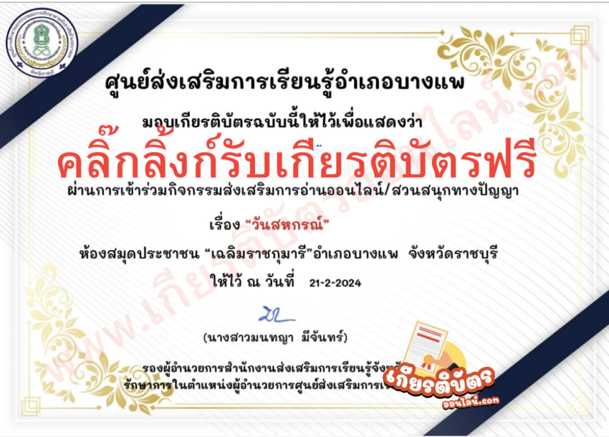 เกียรติบัตรออนไลน์ฟรี ครู นักเรียน ทำแบบทดสอบกิจกรรมส่งเสริมการอ่านวันสหกรณ์ อำเภอบางแพ 2567