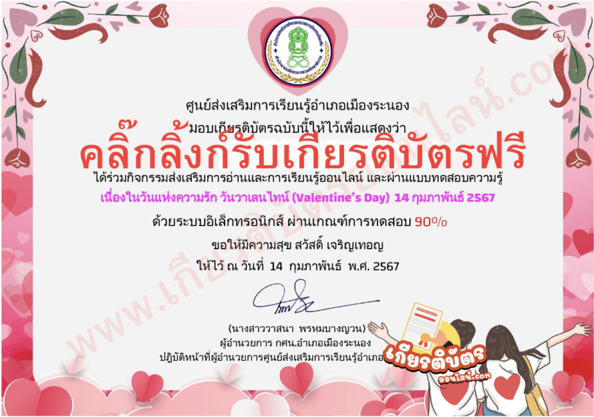 เกียรติบัตรออนไลน์ฟรี วันวาเลนไทน์ ครู นักเรียน ทำแบบทดสอบ จากระนอง 2567