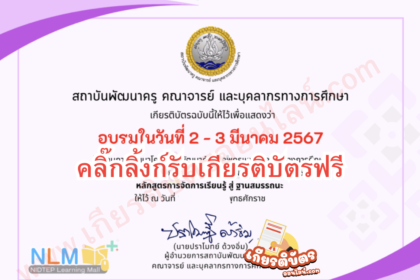 เกียรติบัตรออนไลน์ฟรี การวัดและประเมินผลด้วยเทคโนโลยีดิจิทัลสำหรับครูยุคใหม่ ระบบ Online 2567 2