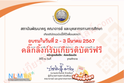 เกียรติบัตรออนไลน์ฟรี การวัดและประเมินผลด้วยเทคโนโลยีดิจิทัลสำหรับครูยุคใหม่ ระบบ Online 2567 2