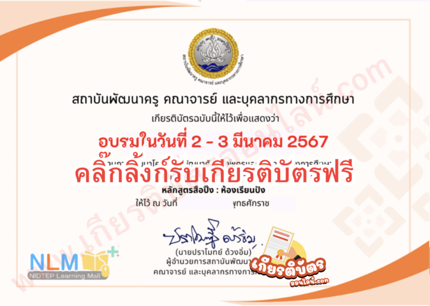 เกียรติบัตรออนไลน์ฟรี การวัดและประเมินผลด้วยเทคโนโลยีดิจิทัลสำหรับครูยุคใหม่ ระบบ Online 2567 2