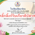 เกียรติบัตรออนไลน์ฟรี วันมาฆบูชา แบบทดสอบครู นักเรียน ส่งเสริมการอ่านโรงเรียนพัฒนานิคม 2567