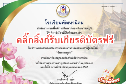 เกียรติบัตรออนไลน์ฟรี วันมาฆบูชา แบบทดสอบครู นักเรียน ส่งเสริมการอ่านโรงเรียนพัฒนานิคม 2567