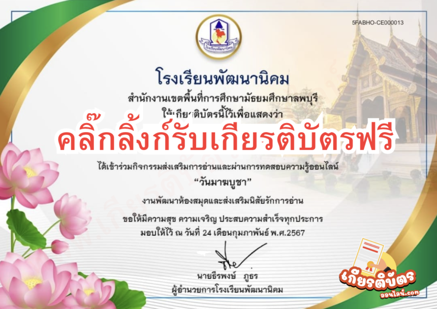 เกียรติบัตรออนไลน์ฟรี วันมาฆบูชา แบบทดสอบครู นักเรียน ส่งเสริมการอ่านโรงเรียนพัฒนานิคม 2567