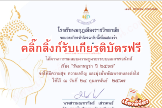 เกียรติบัตรออนไลน์ฟรี วันมาฆบูชา ทำแบบทดสอบ ครู นักเรียน โรงเรียนมกุฎเมืองราชวิทยาลัย 2567