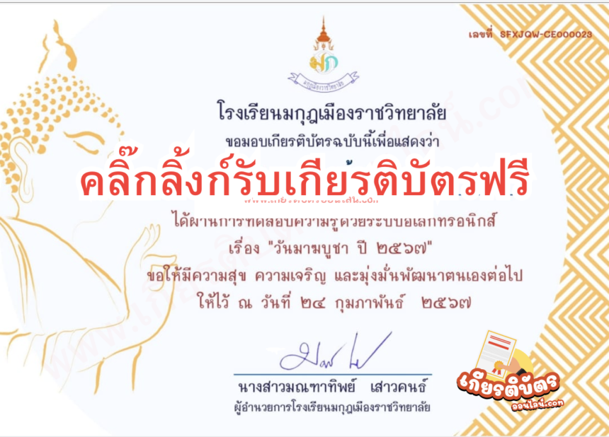 เกียรติบัตรออนไลน์ฟรี วันมาฆบูชา ทำแบบทดสอบ ครู นักเรียน โรงเรียนมกุฎเมืองราชวิทยาลัย 2567