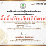 เกียรติบัตรออนไลน์ฟรี วันมาฆบูชา ทำแบบทดสอบฟรี รับเกียรติบัตร ครู นักเรียน ศรีสะเกษ 2567