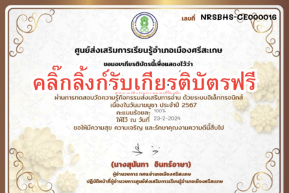 เกียรติบัตรออนไลน์ฟรี วันมาฆบูชา ทำแบบทดสอบฟรี รับเกียรติบัตร ครู นักเรียน ศรีสะเกษ 2567