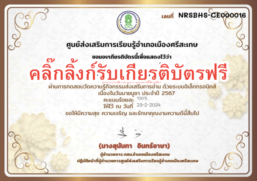 เกียรติบัตรออนไลน์ฟรี วันมาฆบูชา ทำแบบทดสอบฟรี รับเกียรติบัตร ครู นักเรียน ศรีสะเกษ 2567