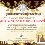 เกียรบัตรออนไลน์ฟรี วันมาฆบูชา ประจำปี 2567 ครูนักเรียน ทับปุด