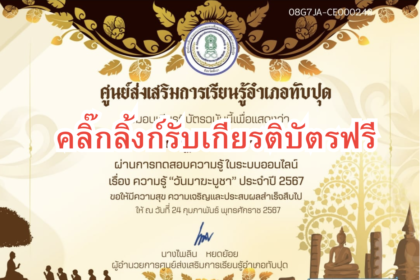 เกียรบัตรออนไลน์ฟรี วันมาฆบูชา ประจำปี 2567 ครูนักเรียน ทับปุด