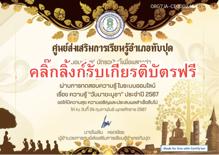 เกียรบัตรออนไลน์ฟรี วันมาฆบูชา ประจำปี 2567 ครูนักเรียน ทับปุด