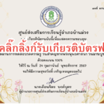 เกียรบัตรออนไลน์ฟรี วันมาฆบูชา ประจำปี 2567 ครูนักเรียน บ้านม่วง