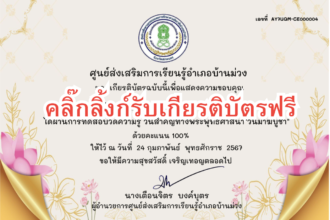 เกียรบัตรออนไลน์ฟรี วันมาฆบูชา ประจำปี 2567 ครูนักเรียน บ้านม่วง