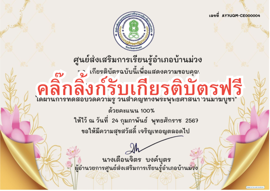 เกียรบัตรออนไลน์ฟรี วันมาฆบูชา ประจำปี 2567 ครูนักเรียน บ้านม่วง