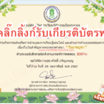 เกียรบัตรออนไลน์ฟรี วันมาฆบูชา ประจำปี 2567 ครูนักเรียน ระนอง