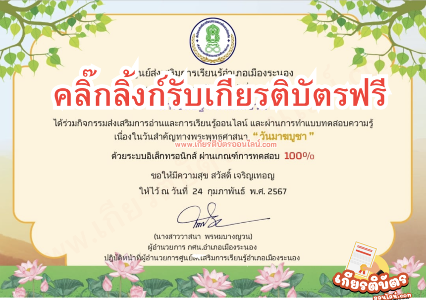 เกียรบัตรออนไลน์ฟรี วันมาฆบูชา ประจำปี 2567 ครูนักเรียน ระนอง