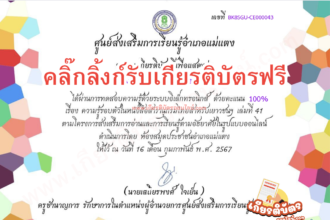 เกียรติบัตรออนไลน์ฟรี แบบทดสอบแบบทดสอบหนังสือสารานุกรมไทยสำหรับเยาวชนฯ เล่ม 41 แม่แตง 2567