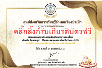 เกียรบัตรออนไลน์ฟรี วันมาฆบูชา ประจำปี 2567 ครูนักเรียน เวียงป่าเป้า