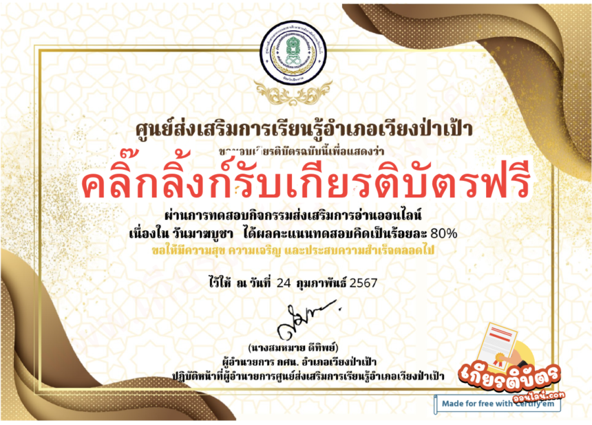 เกียรบัตรออนไลน์ฟรี วันมาฆบูชา ประจำปี 2567 ครูนักเรียน เวียงป่าเป้า