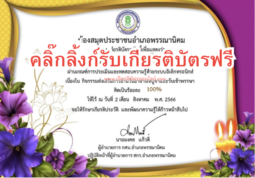 เกียรติบัตรออนไลน์ฟรี แบบทดสอบ วันอาสาฬหบูชาและวันเข้าพรรษาประจำปี 2566 พรรณานิคม