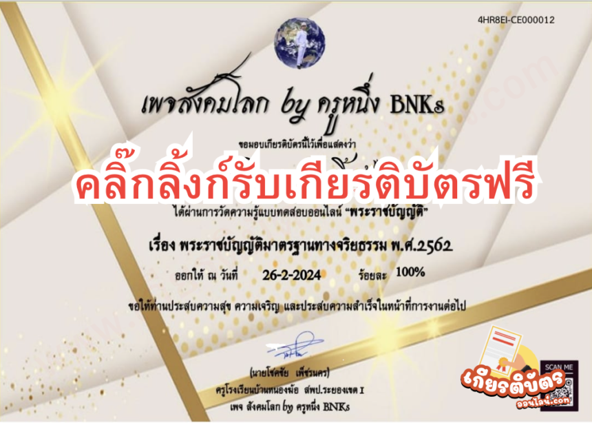 เกียรติบัตรออนไลน์ฟรี พระราชบัญญัติมาตรฐานทางจริยธรรม 2562 สังคมโลก by ครูหนึ่ง BNKs