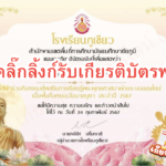 เกียรติบัตรออนไลน์ฟรี แบบทดสอบออนไลน์ วันสำคัญทางพระพุทธศาสนา วันมาฆบูชา โรงเรียนภูเขียว67