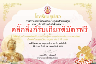 เกียรติบัตรออนไลน์ฟรี แบบทดสอบออนไลน์ วันสำคัญทางพระพุทธศาสนา วันมาฆบูชา โรงเรียนภูเขียว67