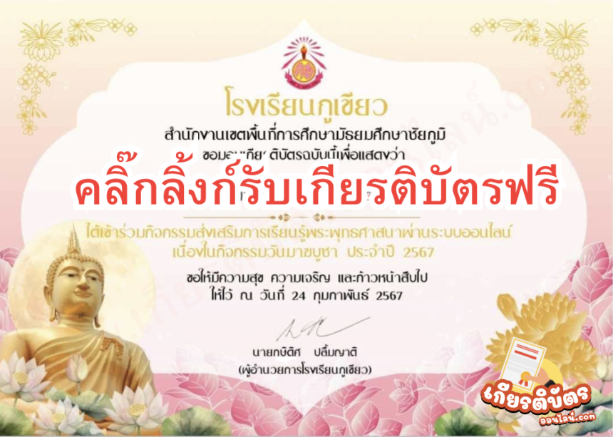 เกียรติบัตรออนไลน์ฟรี แบบทดสอบออนไลน์ วันสำคัญทางพระพุทธศาสนา วันมาฆบูชา โรงเรียนภูเขียว67