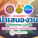 เกียรติบัตรออนไลน์ฟรี นำเสนองานด้วยโปรแกรม Canva วันพฤหัสบดีที่ 15