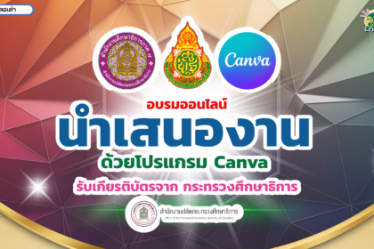 เกียรติบัตรออนไลน์ฟรี นำเสนองานด้วยโปรแกรม Canva วันพฤหัสบดีที่ 15