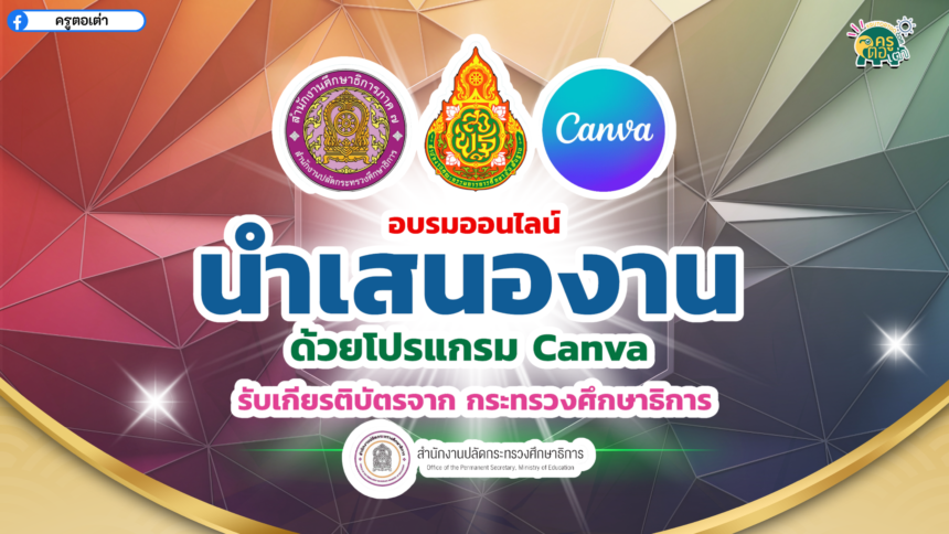 เกียรติบัตรออนไลน์ฟรี นำเสนองานด้วยโปรแกรม Canva วันพฤหัสบดีที่ 15