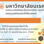 เกียรติบัตรออนไลน์ฟรี อบรมสัมนา รับเกียรติบัตร การผสาน Generative Al และ ChatGPT 2567