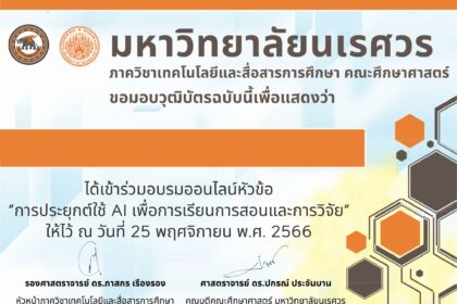 เกียรติบัตรออนไลน์ฟรี อบรมสัมนา รับเกียรติบัตร การผสาน Generative Al และ ChatGPT 2567