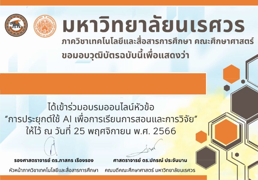 เกียรติบัตรออนไลน์ฟรี อบรมสัมนา รับเกียรติบัตร การผสาน Generative Al และ ChatGPT 2567