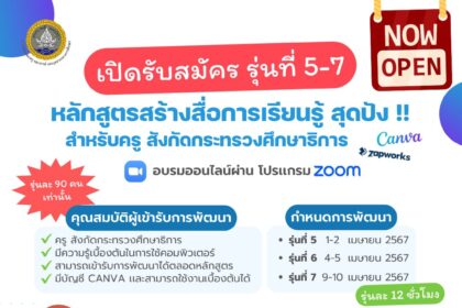 เกียรติบัตรออนไลน์ฟรี อบรมออนไลน์ หลักสูตรสร้าง สื่อการเรียนรู้ สุดปัง สำหรับครู รุ่นที่ 5 – 7 สคบศ