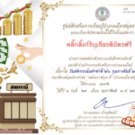 เกียรติบัตรออนไลน์ฟรี ทำแบบทดสอบวันสหกรณ์แห่งชาติ จากสมุทรสาคร 2567