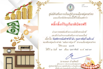 เกียรติบัตรออนไลน์ฟรี ทำแบบทดสอบวันสหกรณ์แห่งชาติ จากสมุทรสาคร 2567