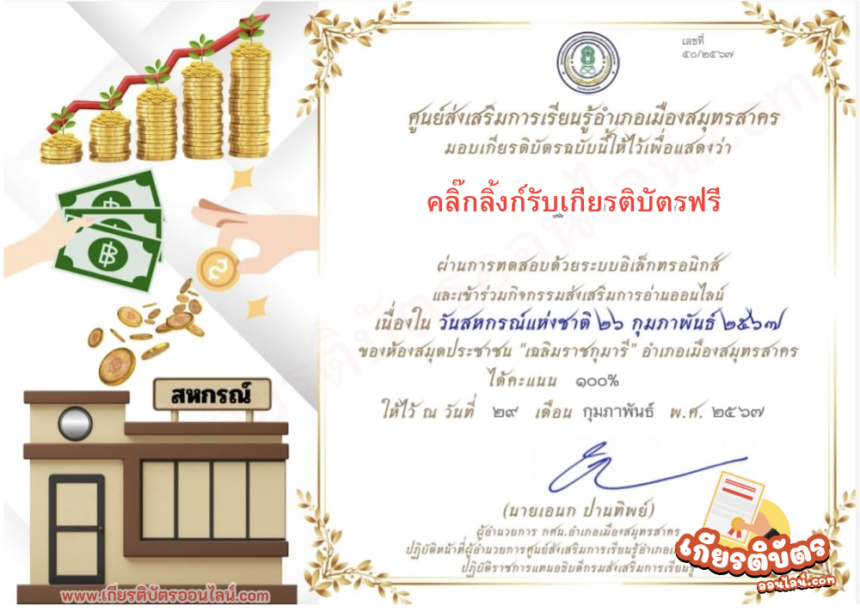 เกียรติบัตรออนไลน์ฟรี ทำแบบทดสอบวันสหกรณ์แห่งชาติ จากสมุทรสาคร 2567