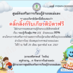 เกียรติบัตรออนไลน์ฟรี ครู นักเรียน ทำแบบทดสอบ ฝุ่น PM2.5 จากแม่แตง 2567