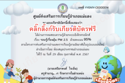 เกียรติบัตรออนไลน์ฟรี ครู นักเรียน ทำแบบทดสอบ ฝุ่น PM2.5 จากแม่แตง 2567