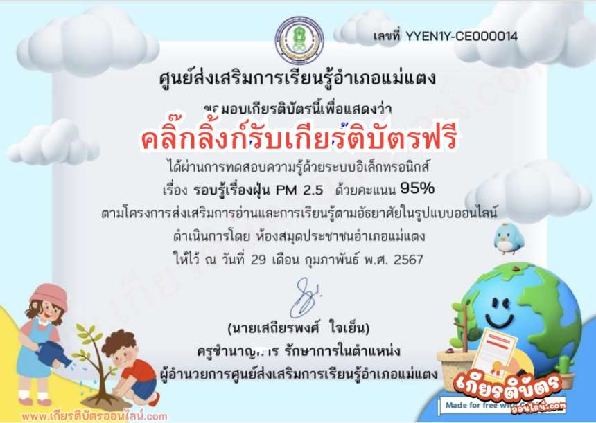 เกียรติบัตรออนไลน์ฟรี ครู นักเรียน ทำแบบทดสอบ ฝุ่น PM2.5 จากแม่แตง 2567