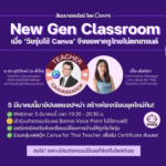 เกียรติบัตรออนไลน์ฟรี จากการอบรมออนไลน์ฟรี หัวข้อ New Gen Classroom วันอังคารที่ 5 มีนาคม 2567 Canva