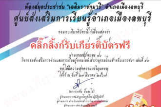 เกียรติบัตรออนไลน์ฟรี ทำแบบทดสอบ ครู นักเรียน สารานุกรมไทย เล่มที่ 43  จากลพบุรี