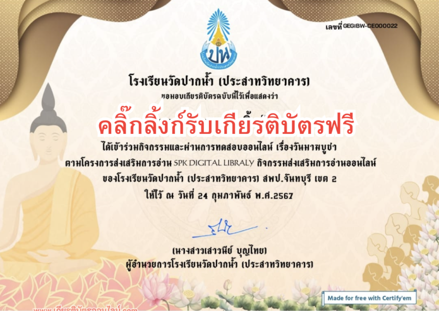 เกียรติบัตรออนไลน์ฟรี วันมาฆบูชา สำหรับครูและนักเรียน นักศึกษา จาก SPK DIGITAL LIBRARY 67