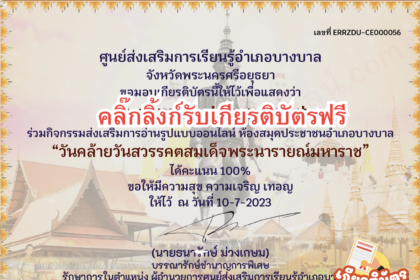 เกียรติบัตรออนไลน์ฟรี 2567 ครู นักเรียน ทำแบบทดสอบ วันคล้ายวันสวรรคตสมเด็จพระนารายณ์ บางบาล