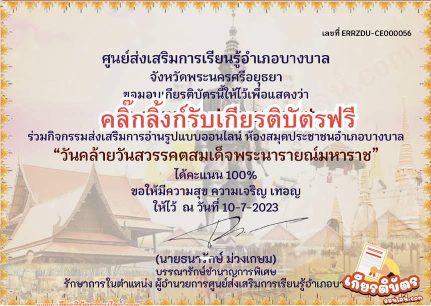 เกียรติบัตรออนไลน์ฟรี 2567 ครู นักเรียน ทำแบบทดสอบ วันคล้ายวันสวรรคตสมเด็จพระนารายณ์ บางบาล